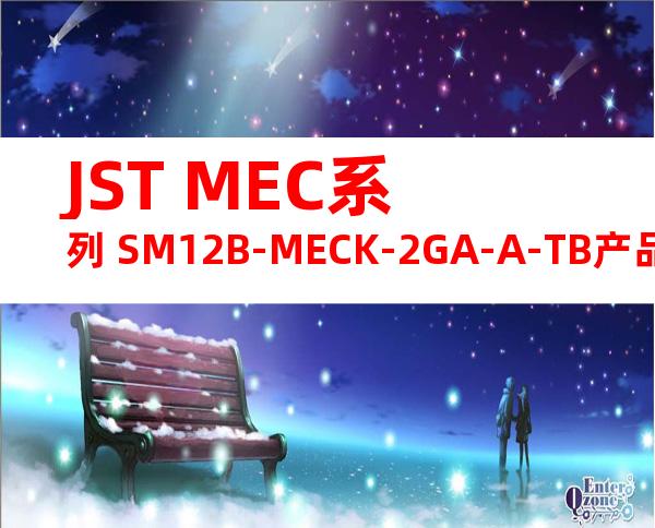 JST MEC系列 SM12B-MECK-2GA-A-TB产品图纸